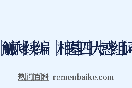 觚剩续编·相墓四大惑组词是什么意思的图片